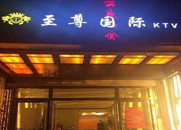 良庆哪个KTV少爷男模妹子服务好-至尊国际KTV消费价格服务点评