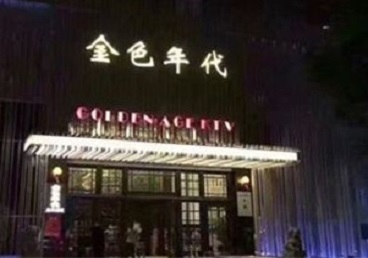 良庆KTV陪唱男公关哪家最便宜-金色年代KTV便宜消费点评